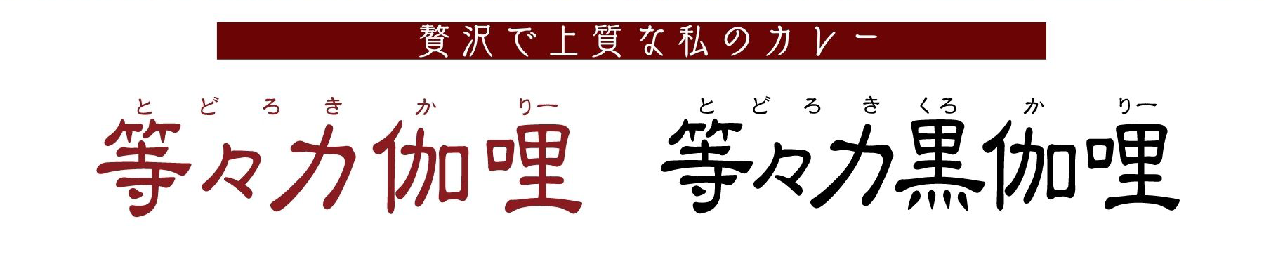 国産小麦の小麦粉を使用したこだわりの特製ルゥ